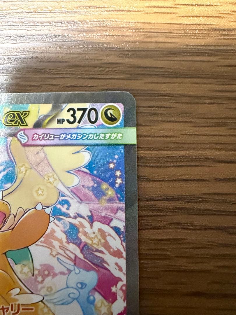 ポケモンカード　メガドリーム　メガカイリューex SAR