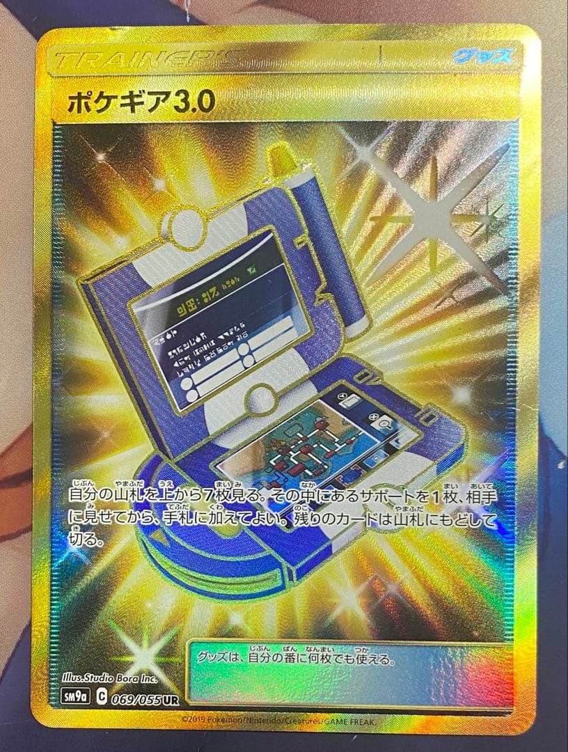 ポケギア3.0 UR SM9a 3枚セット