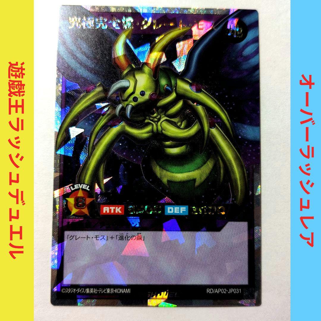 究極完全態グレートモス　オーバーラッシュレア　遊戯王ラッシュデュエル　ORR