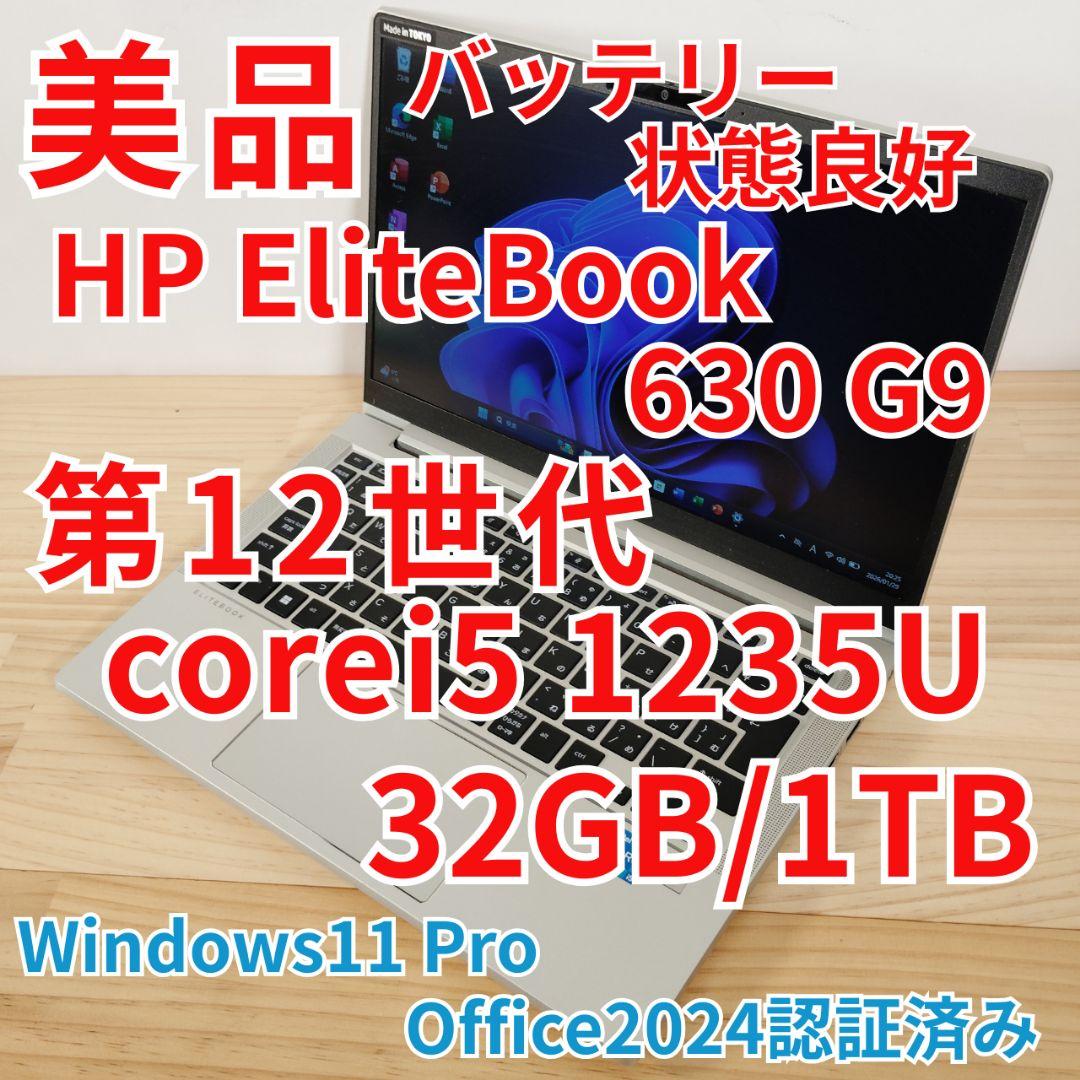 美品 HP EliteBook 630 G9 第12世代i5 32GB 1TB