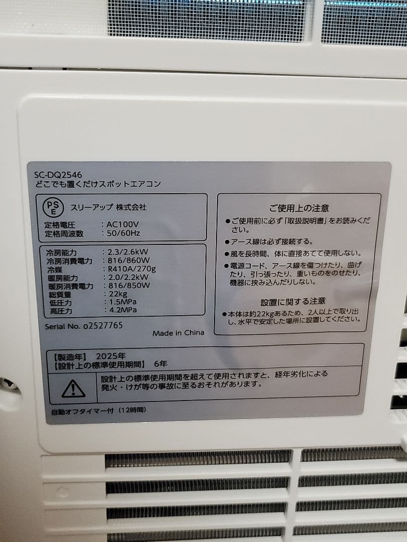 暖房機能付きスポットクーラ　SC-DQ2546-WH