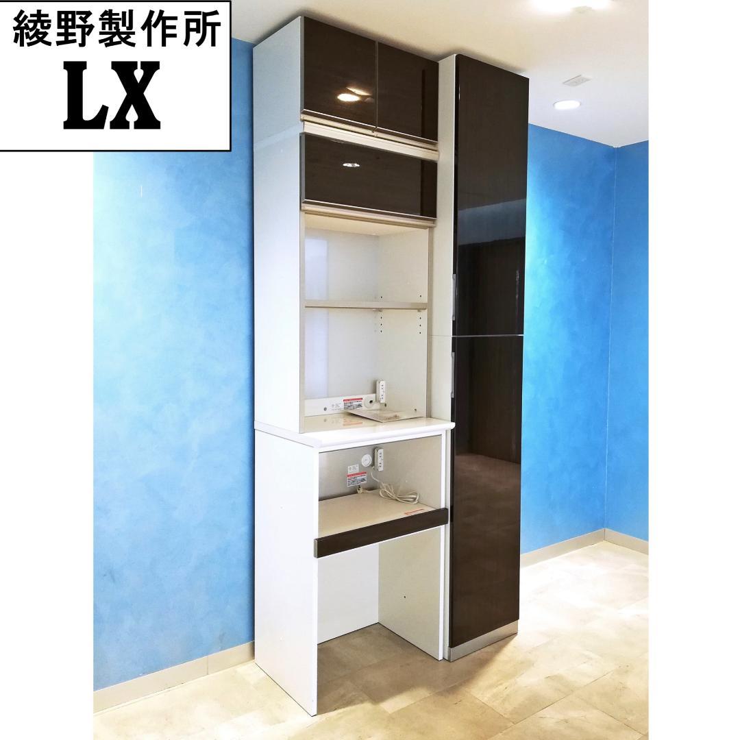 ◆綾野製作所　モダン　LX ラクシア　食器棚　キッチンボード
