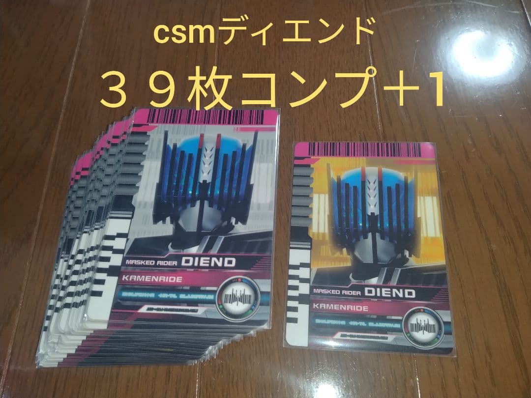 ３９枚コンプ＋１　csmディエンドライバー付属ライダーカード　仮面ライダー