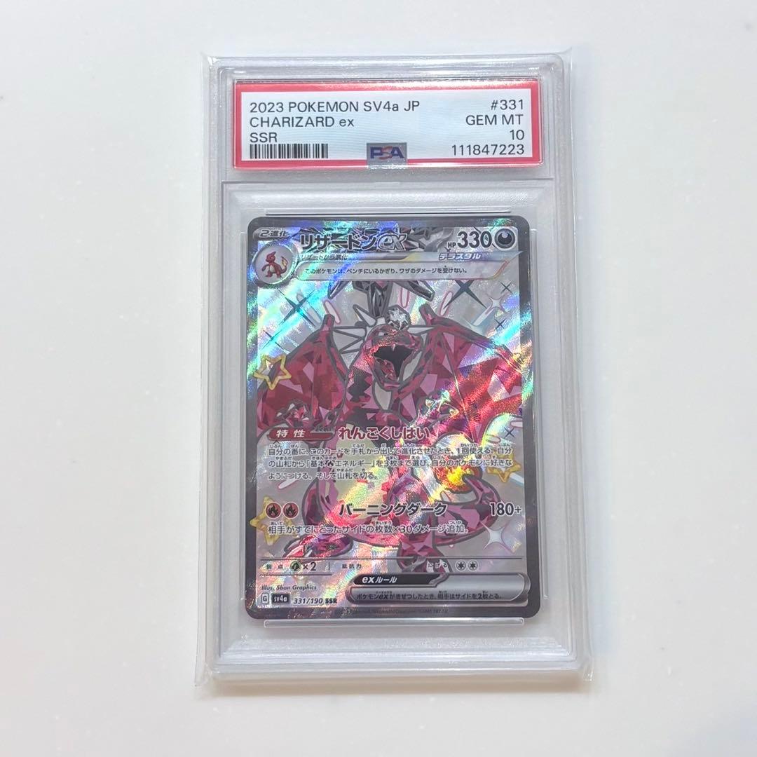 リザードンex SSR sv4a 331/190 【PSA10】