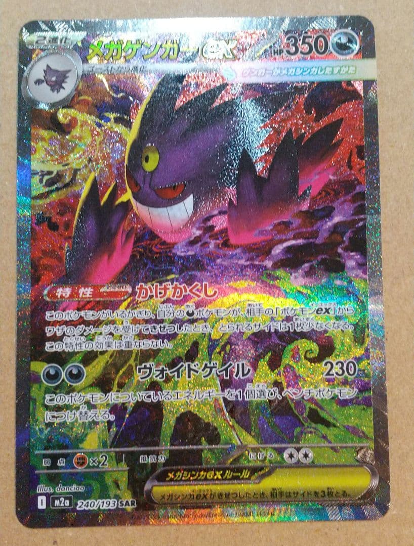 ポケモンカード メガドリームex メガゲンガーex SAR