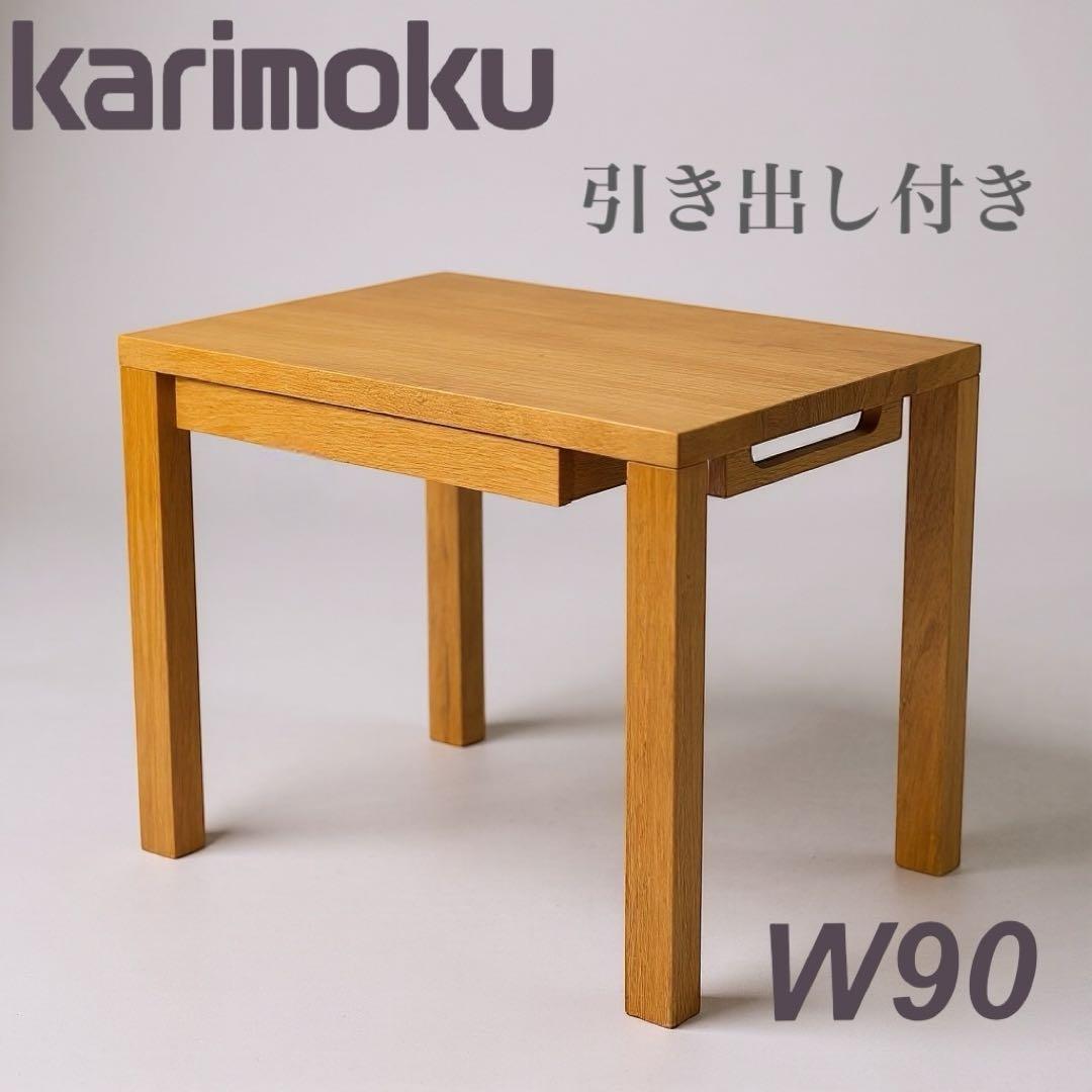 karimoku Buona scelta ボナシェルタ デスク W90