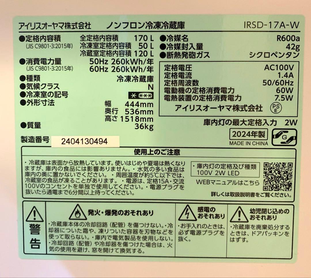 美品★2024/10月購入★IRSD-17A-W★アイリス170L ホワイト