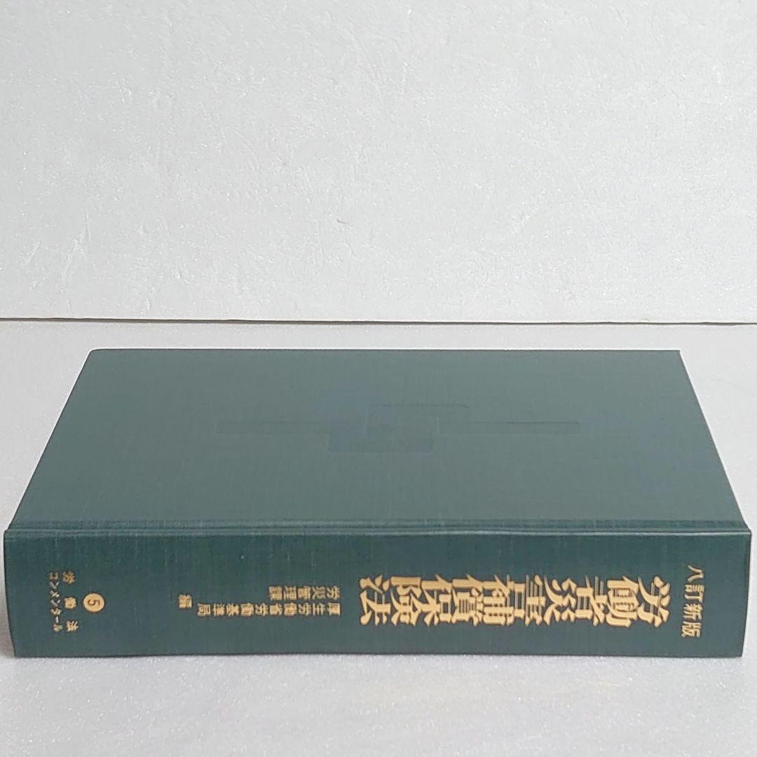 【新品未使用】労働者災害補償保険法 八訂新版