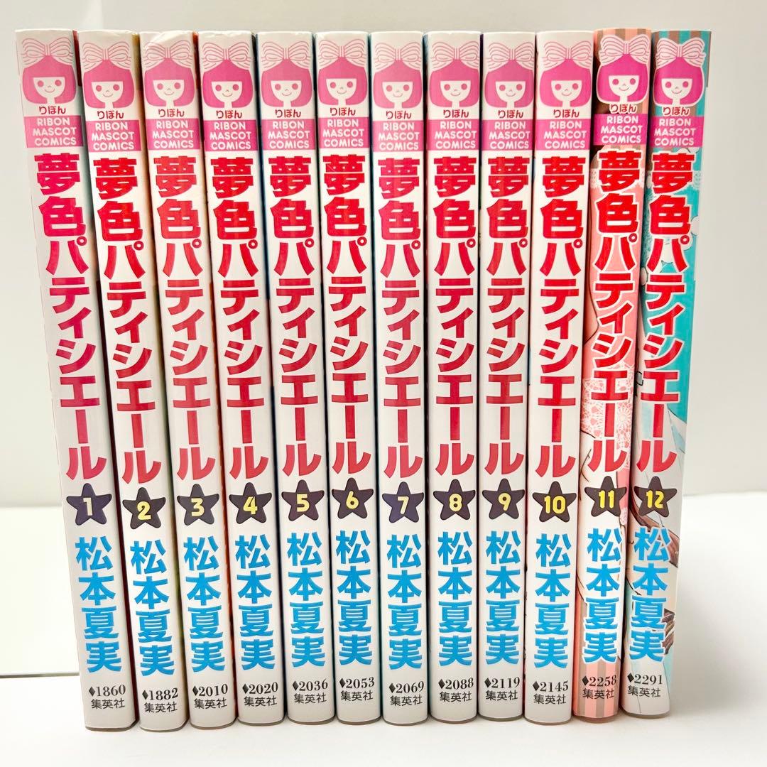 【送料込み】❗️全巻初版❗️夢色パティシエール 1巻～12巻 全巻セット 松本夏実