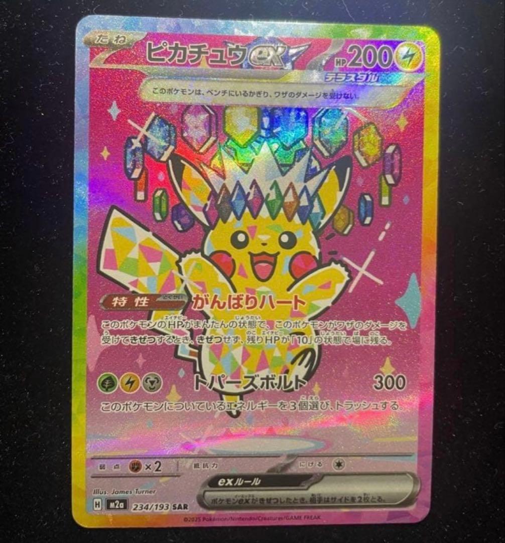 【美品】 ⭐️ピカチュウEX SAR 234/193⭐️