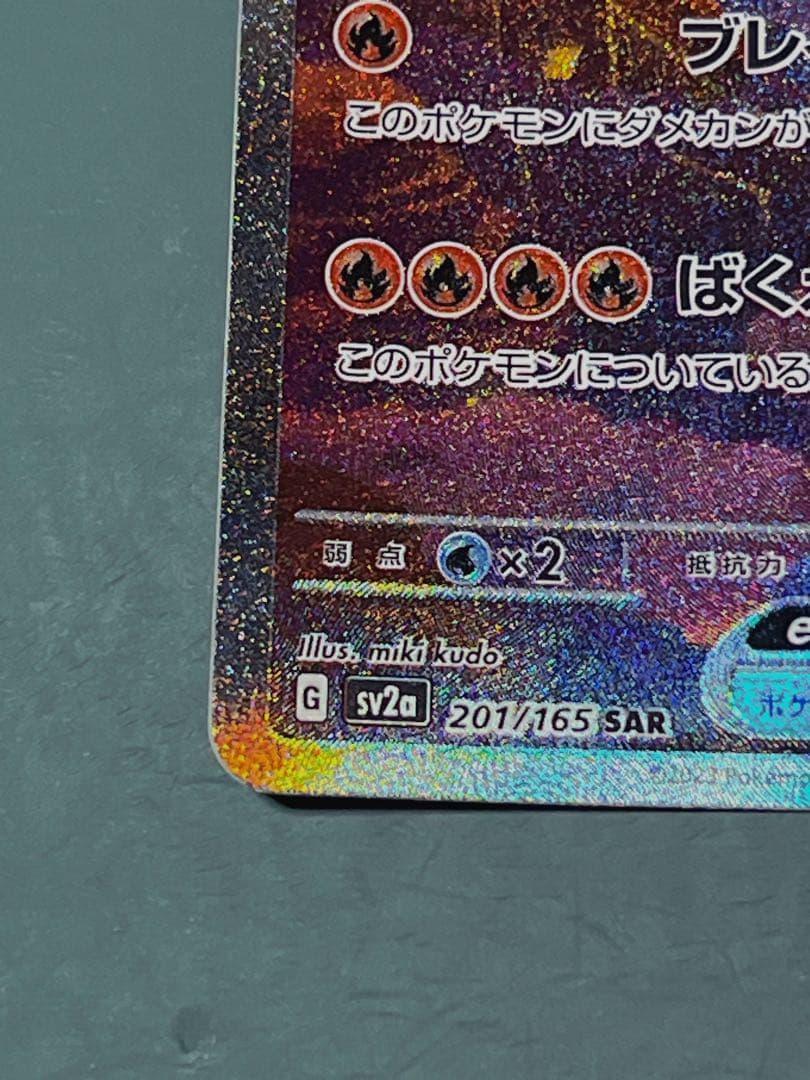 リザードンex SAR SV2a ポケモンカード151 201/165 極美品