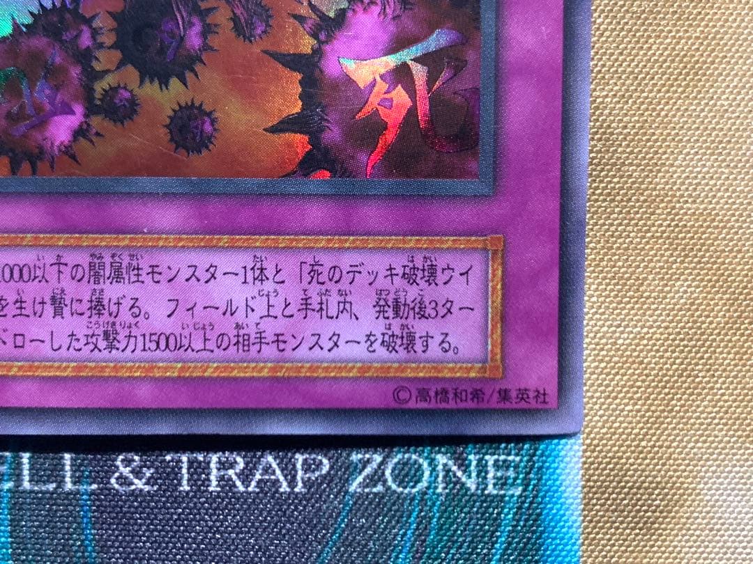 遊戯王　死のデッキ破壊ウイルス　初期版　ウルトラレア　1枚