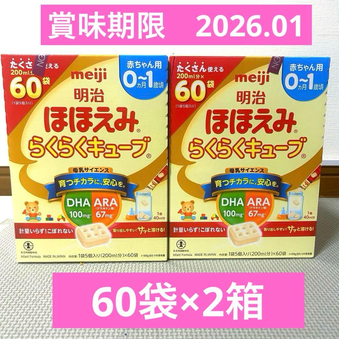 明治 ほほえみ らくらくキューブ120個入 賞味期限2026年1月