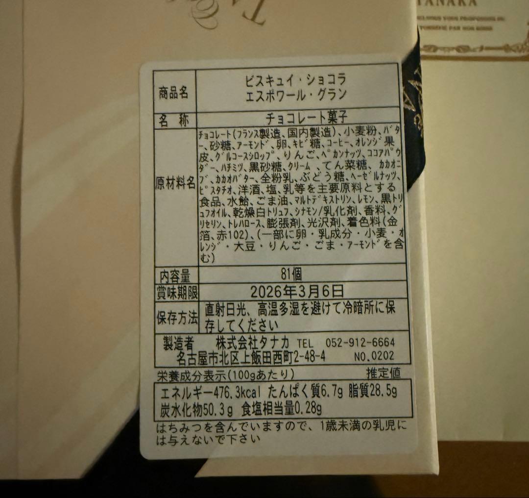 カフェタナカ ビスキュイ・ショコラ・エスポワールグラン