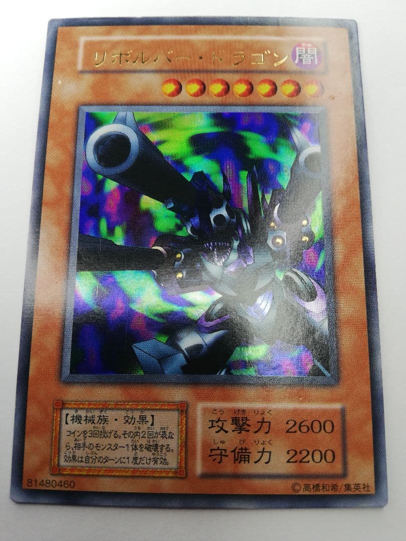 遊戯王　初期　真紅眼の黒竜（オマケ付）