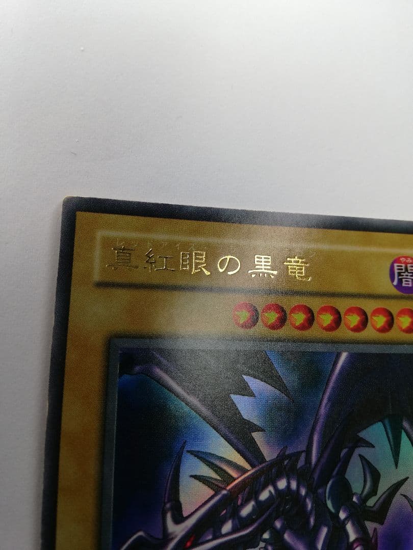 遊戯王　初期　真紅眼の黒竜（オマケ付）
