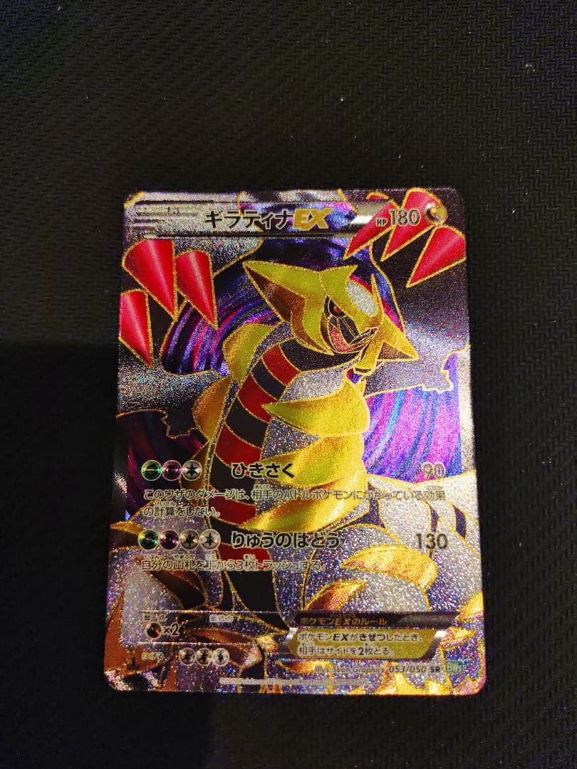 【美品】ギラティナEX SR BW5 リューズブラスト 053/050