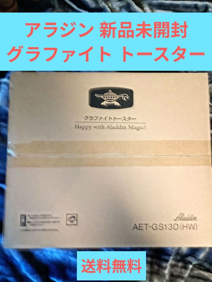 【未開封】Aladdin グラファイトトースター AET-GS13D (HW)