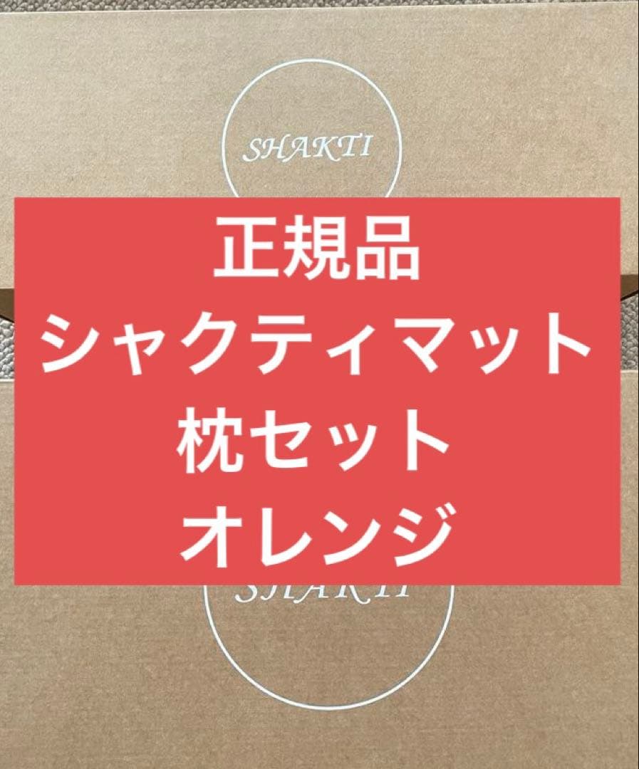 【正規品】シャクティマット 枕セット オレンジ