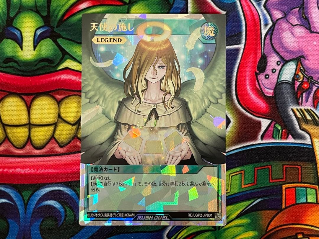 天使の施し　オーバーラッシュ