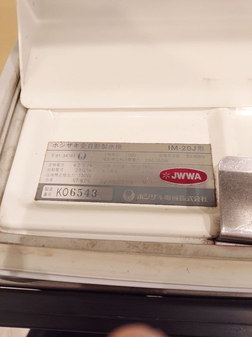 ホシザキ　製氷機　IM-20J