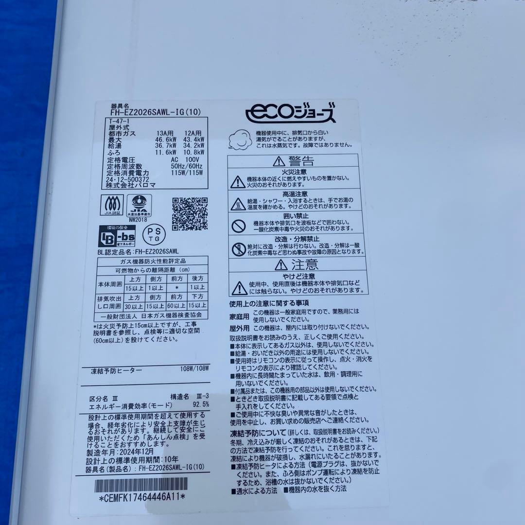㉖パロマ　給湯器　都市ガス　FH-EZ2026SAWL