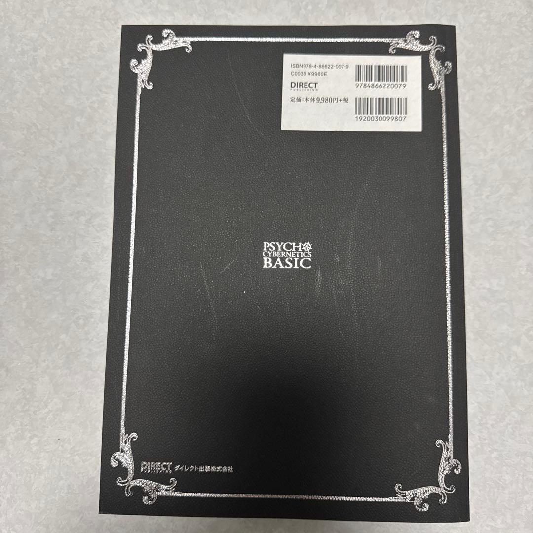 サイコサイバネティクス　ダイレクト出版(週末価格)