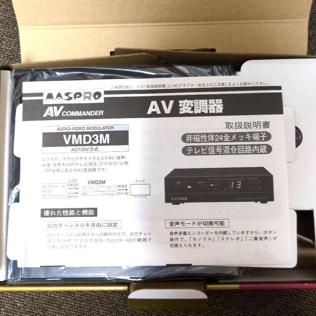 MASPRO オーディオビデオ変調器 VMD3M