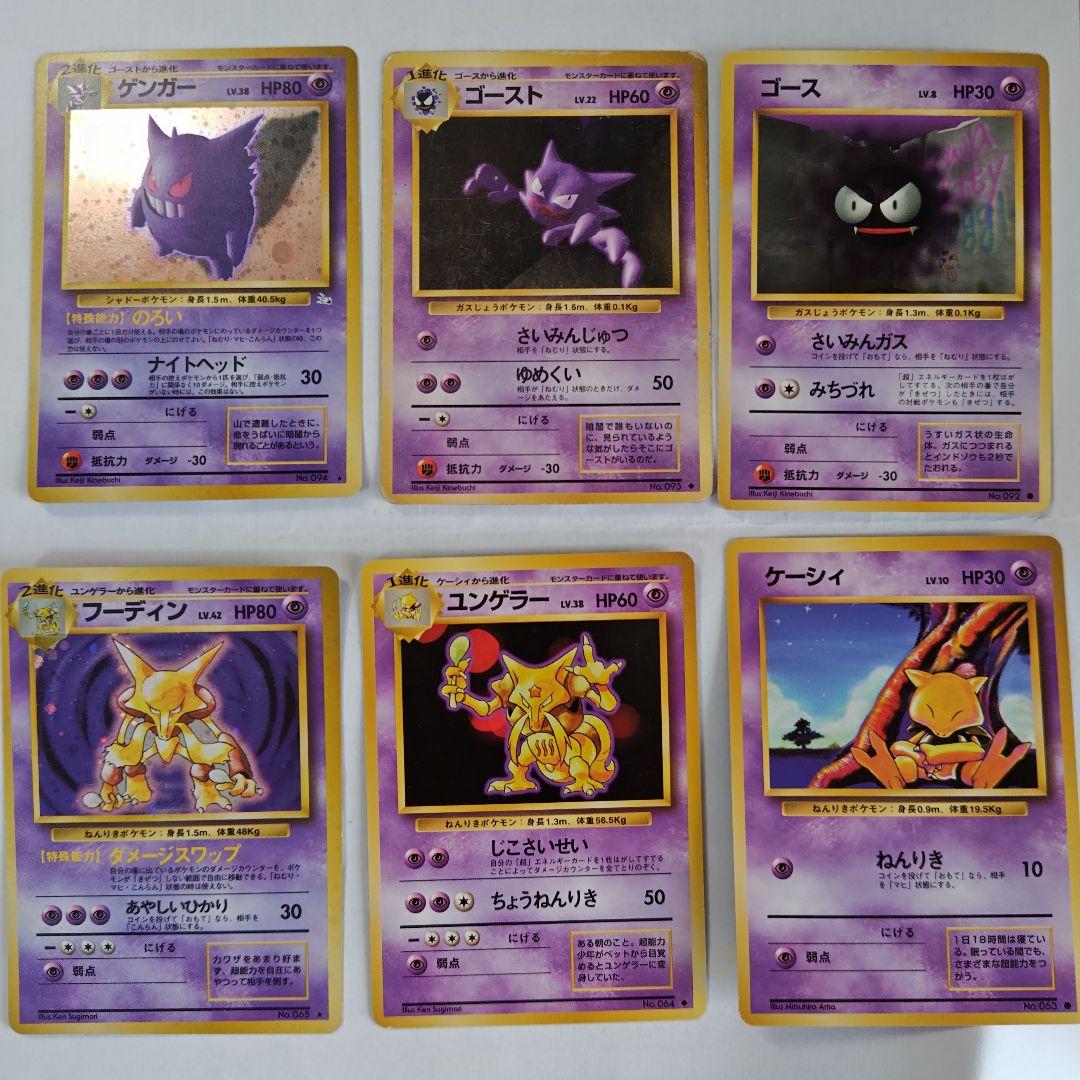 旧裏　ゲンガー・フーディンほか　ポケカ6枚進化セット