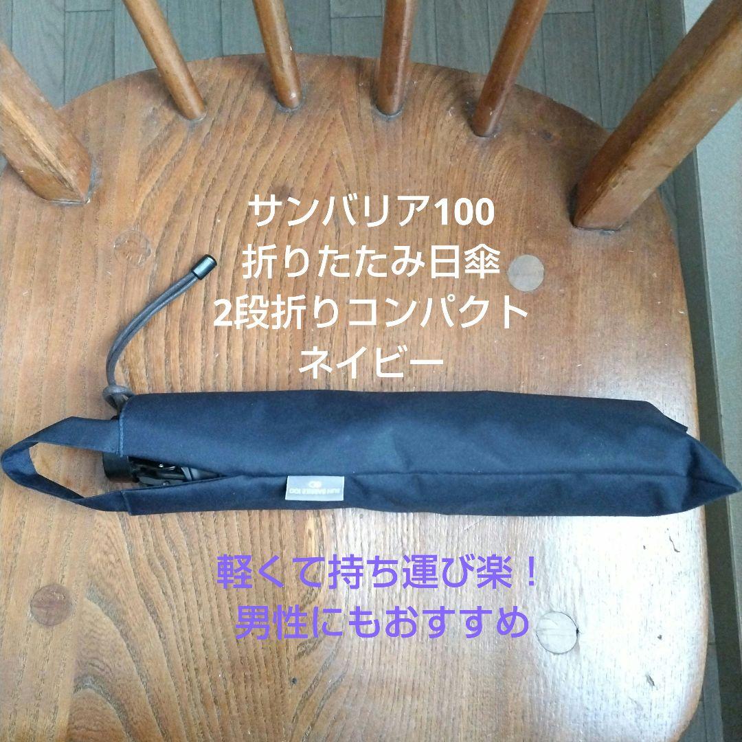SUN BARRIER100 ネイビー 2段折り コンパクト折りたたみ日傘