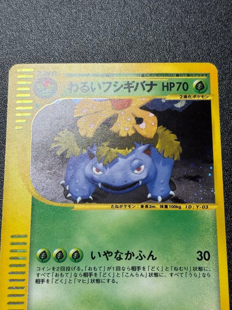 希少！アンリミ　わるいフシギバナ　eカード　webカード　色違い