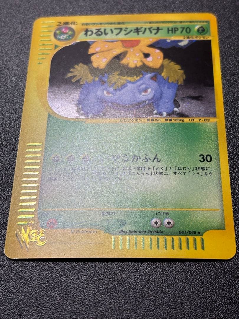 希少！アンリミ　わるいフシギバナ　eカード　webカード　色違い