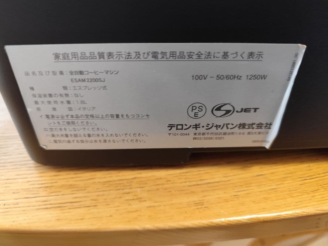 デロンギ　マグニフィカ　全自動コーヒーマシン　ESAM2200SJ