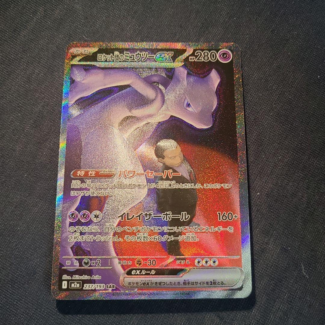 ロケット団のミュウツーex SAR 237/193 ポケカ　ポケモンカード