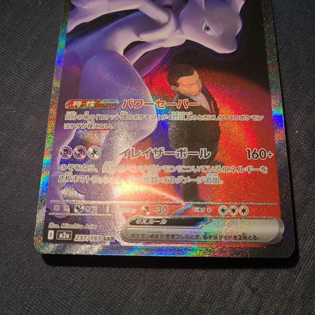 ロケット団のミュウツーex SAR 237/193 ポケカ　ポケモンカード