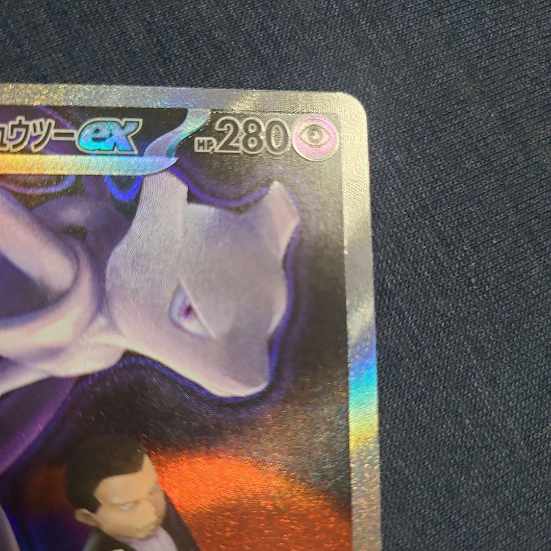 ロケット団のミュウツーex SAR 237/193 ポケカ　ポケモンカード