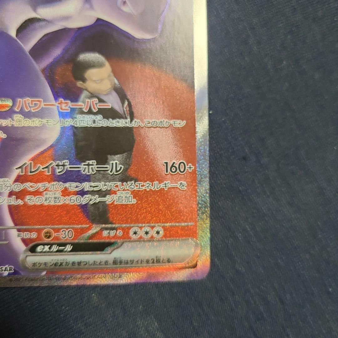 ロケット団のミュウツーex SAR 237/193 ポケカ　ポケモンカード