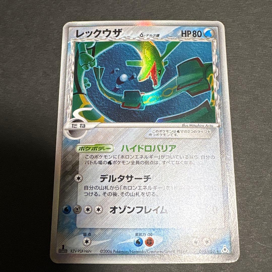 レックウザ δ-デルタ種 1ED　015/052 ホロンの幻影