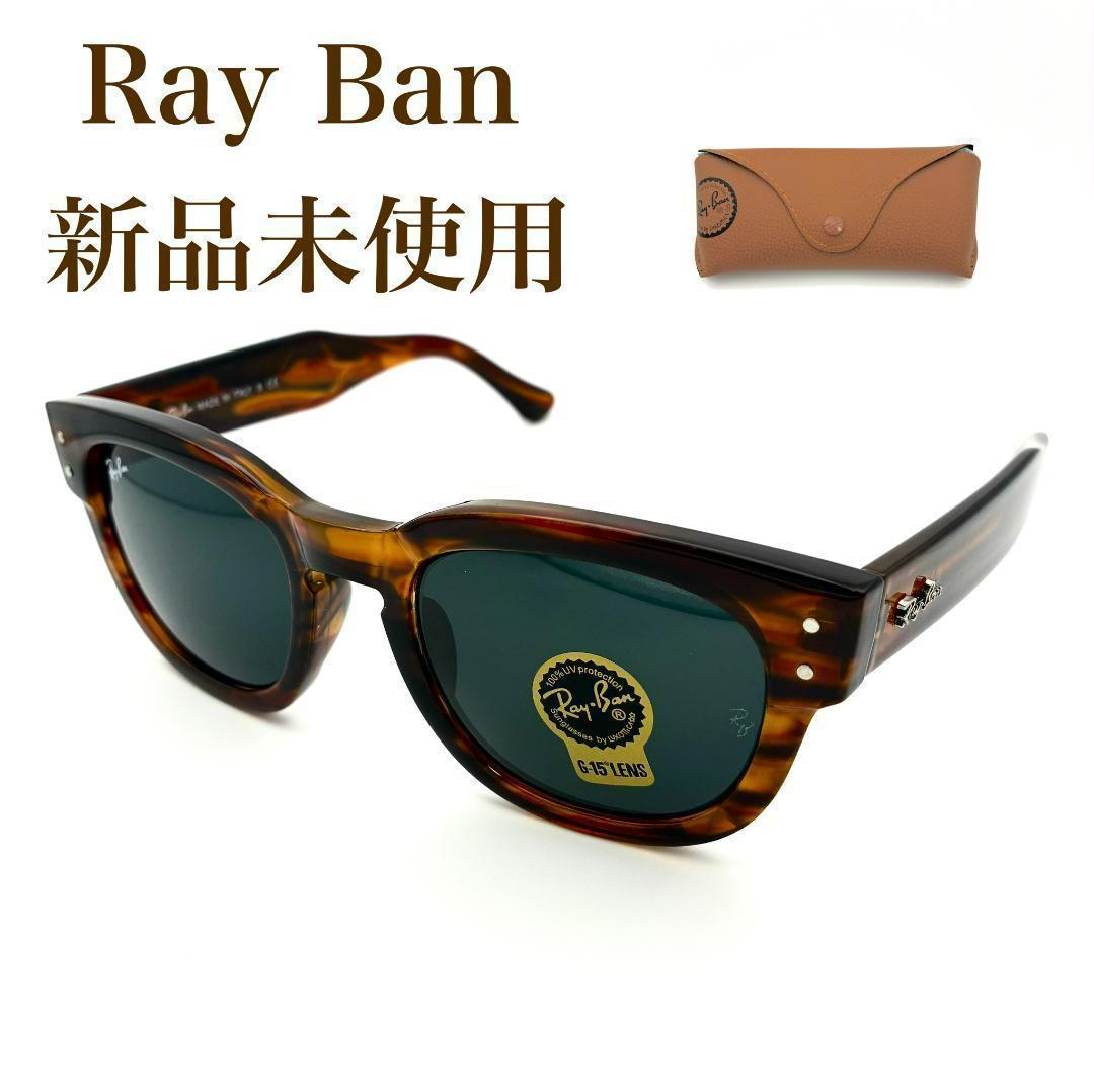 【ぺろり様】レイバン サングラス