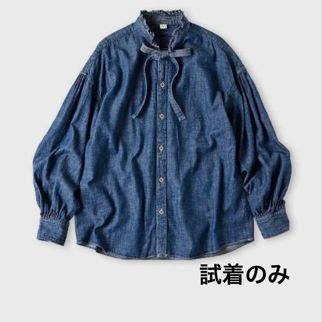 試着のみ　45R瑠璃ダンガリーデニムのボウタイクッペシャツ（加工） 45rpm