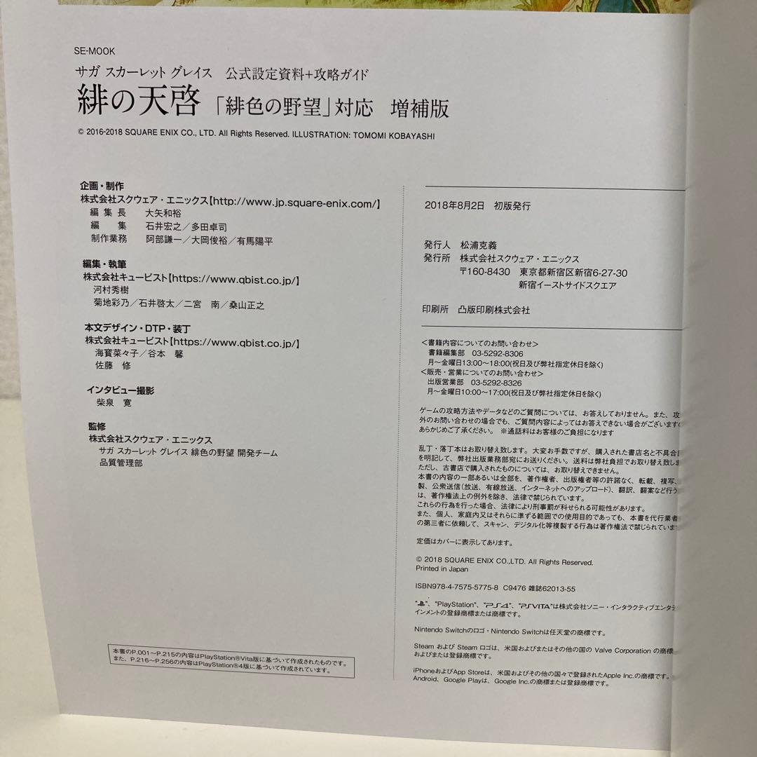 緋の天啓 サガスカーレットグレイス公式設定資料+攻略ガイド