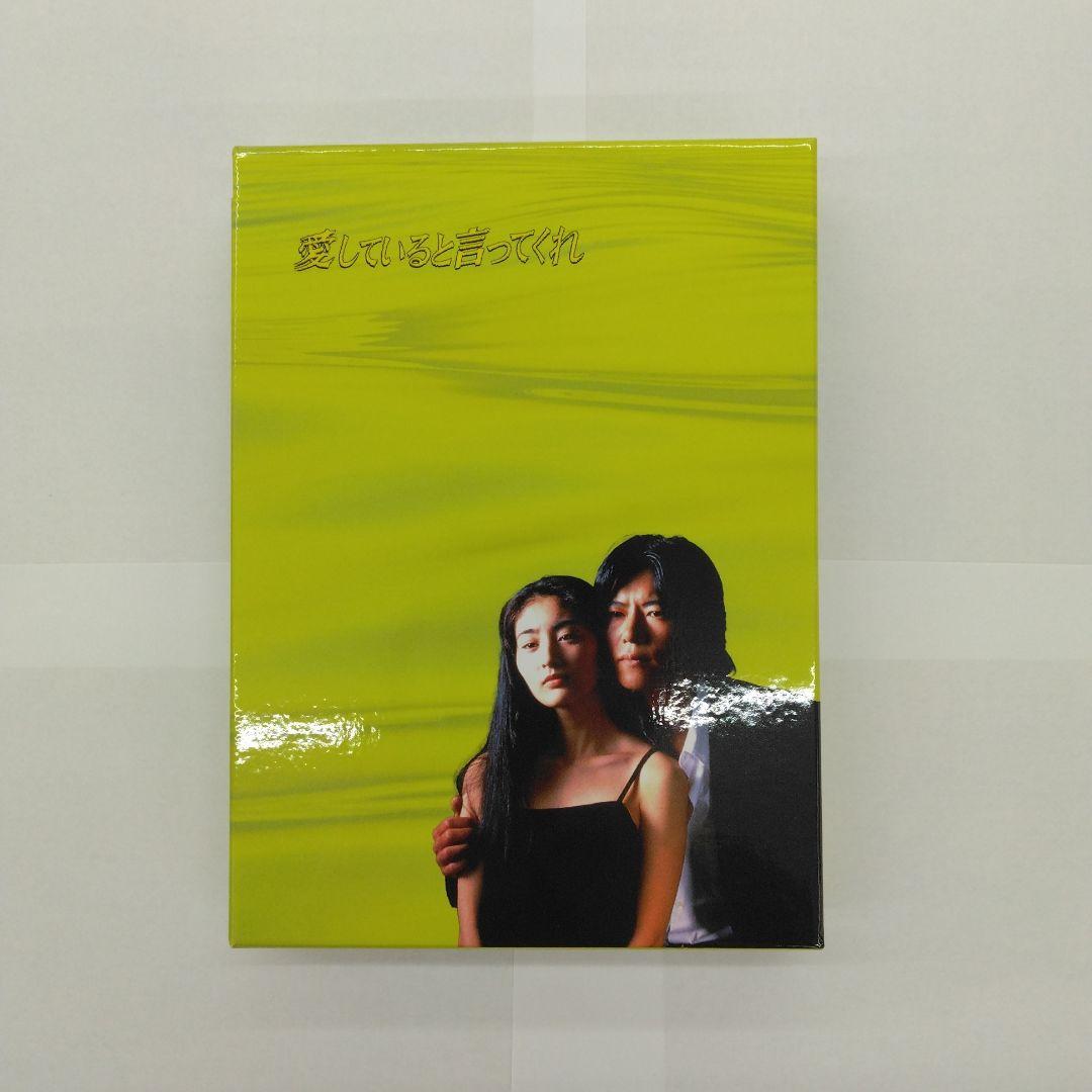 愛していると言ってくれ Blu-ray BOX〈4枚組〉
