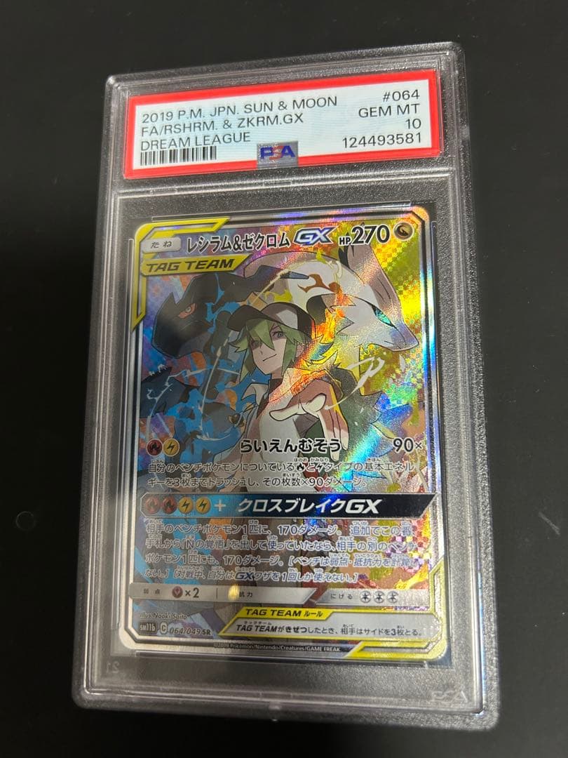 レシラム&ゼクロムGX TAG TEAM GEM MT 10