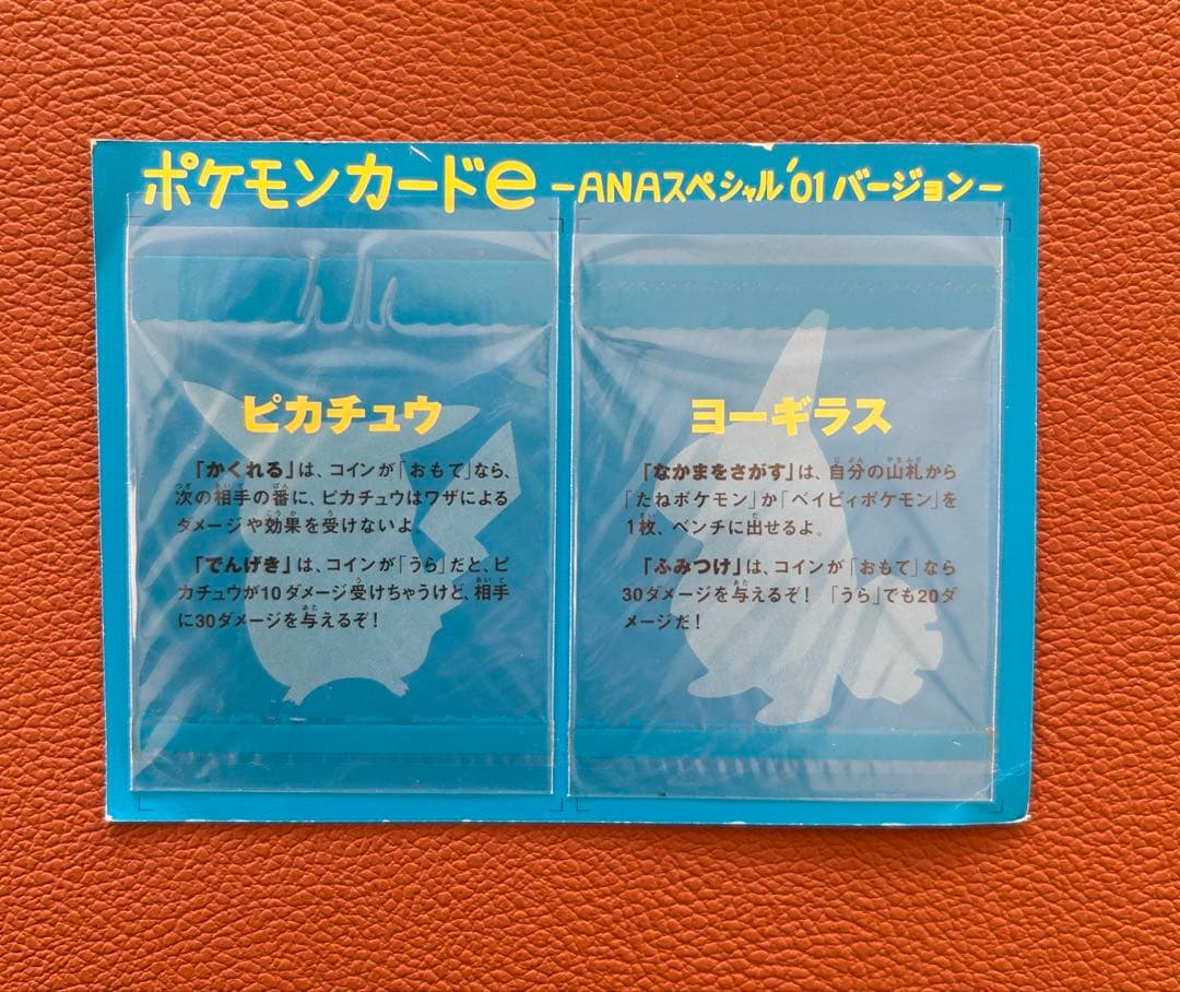 ポケモンカードe ピカチュウ/ヨーギラス ANA限定プロモカード