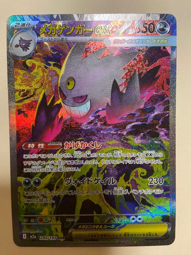 メガゲンガーEX SAR メガドリーム