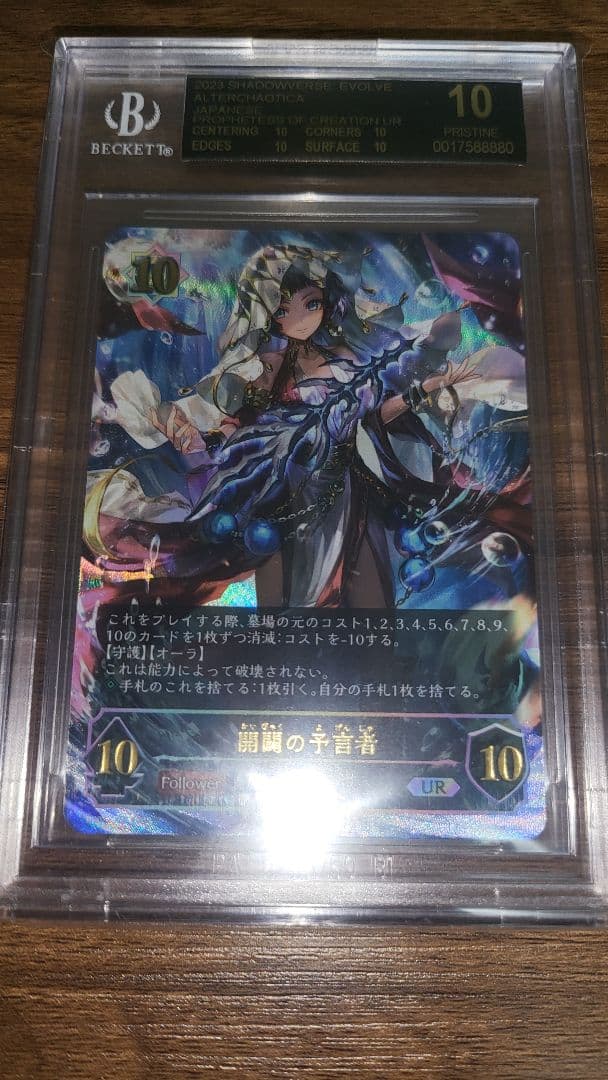 シャドウバースエボルヴ 開闢の予言者 UR BGS10 ブラックラベル
