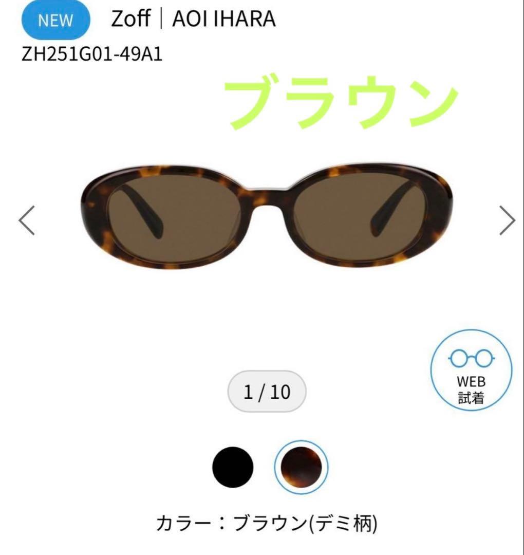 Zoff 伊原葵 コラボ サングラス