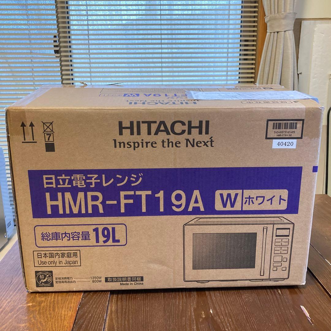 新品 日立 電子レンジ HMR-FT19A ホワイト 19L