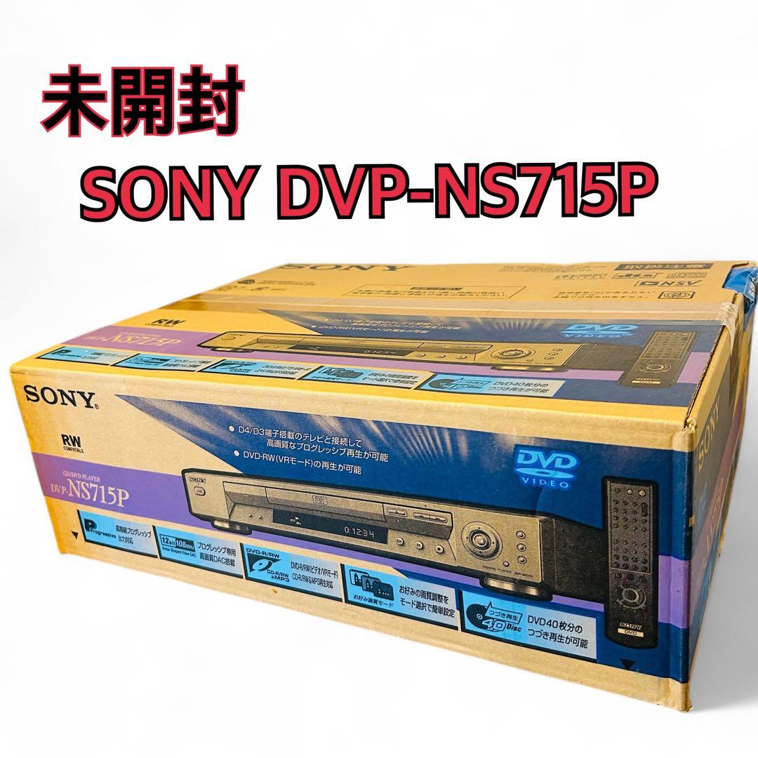 【激レア未開封品!】 SONY CD/DVDプレーヤー DVP-NS715P
