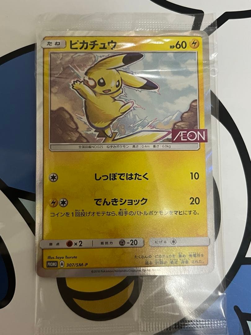 完全未開封　完全美品）ポケモンカード　ピカチュウ　イオン　プロモ